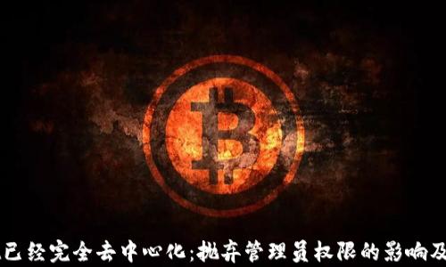 
tpWallet已经完全去中心化：抛弃管理员权限的影响及未来展望