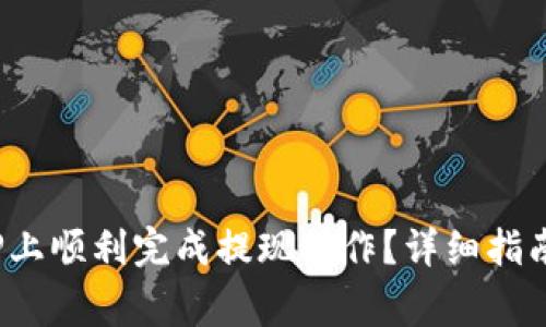 如何在OKEx APP上顺利完成提现操作？详细指南及常见问题解答