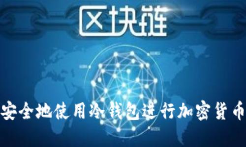 如何安全地使用冷钱包进行加密货币转账