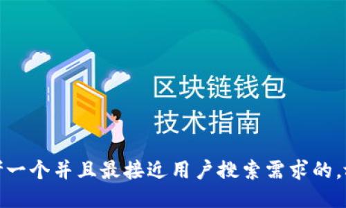 思考一个并且最接近用户搜索需求的，放进