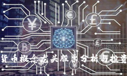 数字货币概念龙头股票分析与投资指南