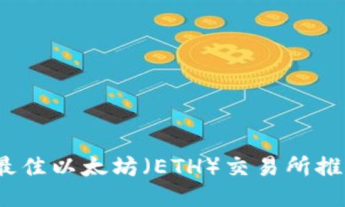 2023年最佳以太坊（ETH）交易所推荐与比较