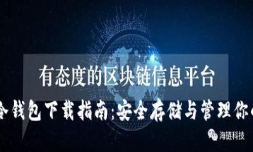 以太付冷钱包下载指南：安全存储与管理你的以太币