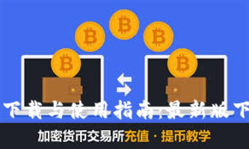 tpWallet官方下载与使用指南：最新版下载与功能解析