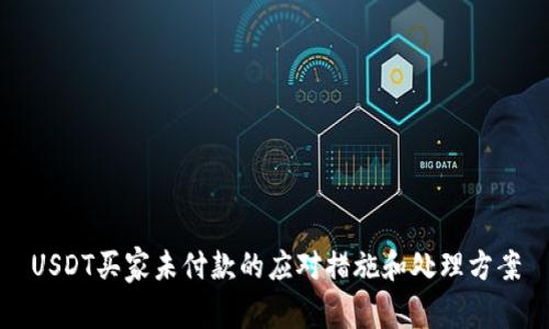 USDT买家未付款的应对措施和处理方案