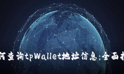 如何查询tpWallet地址信息：全面指南
