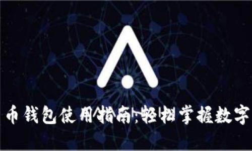 TP虚拟货币钱包使用指南：轻松掌握数字资产管理