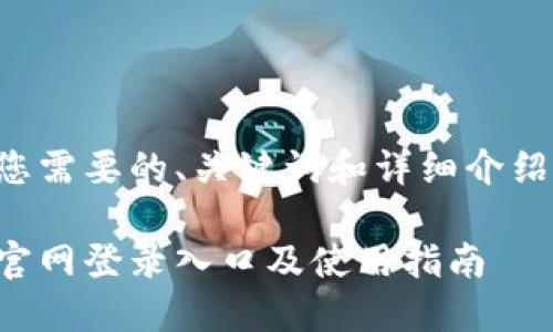 下面是您需要的、关键词和详细介绍的结构。

比特派官网登录入口及使用指南