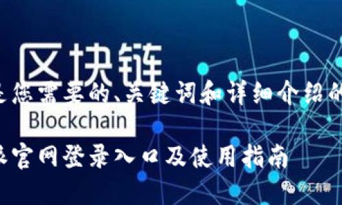 下面是您需要的、关键词和详细介绍的结构。

比特派官网登录入口及使用指南