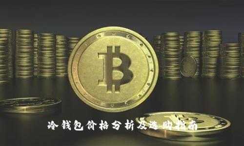 冷钱包价格分析及选购指南
