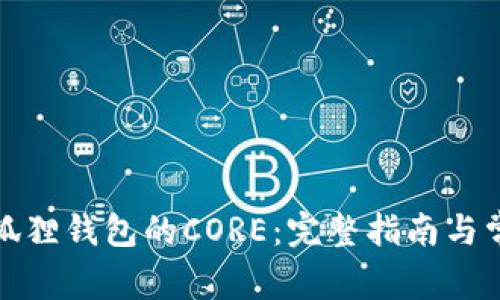 如何找回小狐狸钱包的CORE：完整指南与常见问题解答