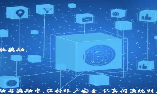 
如何找到tpWallet领取页面

关键词
tpWallet, 领取页面, 找到tpWallet/guanjianci


在数字钱包日益普及的今天，tpWallet凭借其优越的安全性和用户友好的设计，吸引了众多用户的注意。不过，对于一些新用户来说，可能会面临如何找到tpWallet的领取页面的问题。本文将详细介绍如何找到tpWallet的领取页面，并回答一些相关问题，帮助用户更好地使用tpWallet。


一、tpWallet概述

tpWallet是一款国际知名的数字钱包，支持多种数字资产的管理与交易。用户可以方便地进行各种加密货币的存储、转账和交易操作。在tpWallet中，用户不仅可以管理自己的资产，还能参与到更多生态活动中，比如领取奖励和参与空投等。


二、tpWallet领取页面的作用

tpWallet的领取页面是用户获取奖励、参与活动的主要渠道。通过这个页面，用户可以了解到最新的活动信息、领取规则以及奖励内容。因此，了解如何找到这个页面，对于想要从tpWallet中获益的用户来说非常重要。


三、如何找到tpWallet领取页面

1. **官方网站**: tpWallet的官方网页通常会有一个导航栏，指向用户中心或活动专区。在这些区域里，用户可以找到领取页面的链接。


2. **移动应用**: 如果你在手机上使用tpWallet应用，通常在首页或者设置菜单中会有“领取奖励”或者“最新活动”等选项，点击后即可进入相应页面。


3. **社交媒体**: tpWallet在各大社交媒体平台上都有官方账号，定期推出活动及领取信息。关注这些账号，可以第一时间获取最新的领取页面链接。


四、常见问题解答

问题1: tpWallet的领取页面有什么内容？

tpWallet的领取页面通常包含以下几方面的内容：
1. **活动简介**: 详细介绍当前的活动主题，比如空投、推荐奖励等。
2. **领取方式**: 说明用户需要采取什么样的步骤来完成领取，例如完成任务、符合条件等。
3. **奖励详情**: 列出用户在完成任务后可以获得的具体奖励，包括代币数量、类型等。
4. **参与规则**: 明确哪些用户可以参与活动，如何验证资格等。
5. **常见问题解答**: 针对用户可能遇到的常见问题提供解答，帮助用户更顺利地参与活动。


问题2: 如何确保我的tpWallet安全？

确保tpWallet安全的几种方法：
1. **启用双因素认证**: 在tpWallet中启用双因素身份验证，增加账户的安全性。
2. **使用强密码**: 设置一个复杂且独特的密码，并定期更换，以防止账户被破解。
3. **定期更新应用**: 确保你的tpWallet应用是最新版本，及时更新可以修补已知的安全漏洞。
4. **注意钓鱼网站**: 永远通过官方渠道访问tpWallet，避免点击不明链接，防止上当受骗。
5. **备份助记词**: 在注册tpWallet的时候，用户会得到一组助记词，一定要妥善保管，防止丢失。


问题3: tpWallet申请领取奖励的步骤是什么？

1. **登录账户**: 打开tpWallet，输入你的账号和密码，然后进行登录。
2. **找到领取页面**: 根据之前提到的方法，找到tpWallet的领取页面。
3. **阅读活动规则**: 详细阅读活动的参加方式以及奖励情况，确保你符合资格。
4. **完成任务**: 通常需要根据活动要求完成指定的任务，如邀请好友或完成交易等。
5. **提交领取申请**: 完成任务后，回到领取页面提交你的申请，系统会审核你的申请，审核通过后通常会在一定时间内发放奖励。


问题4: 什么情况下不能领取tpWallet的奖励？

1. **不满足条件**: 每个活动都有一定的资格条件，如果没有满足这些条件，比如没有完成指定的任务，将无法领取奖励。
2. **活动已结束**: 如果时间已过，活动不再有效，则无法再申请领取。
3. **违规行为**: 如果账号被判定为有欺诈或违规操作，奖励将被暂停或取消。
4. **系统错误**: 若因技术原因导致无法成功申请，用户需联系客服进行处理。
5. **地址错误**: 提交领取时，如填写错误的地址，奖励将无法到账。


问题5: tpWallet的奖励通常多久发放一次？

tpWallet的奖励发放时间通常取决于具体活动的类型和规定。一般来说，奖励发放的时间和周期可以分为以下几种：
1. **即时奖励**: 一些活动如签到、每日活跃等，完成后奖励会立即到账。
2. **定期活动**: 对于周期较长的活动，如邀请好友或完成交易的奖励，通常会在活动结束后的几天内进行审核，然后发放奖励。
3. **固定时间发放**: 有些活动会设定具体的发放日期，比如每月的固定日期。
4. **根据审核情况**: 奖励的发放也可能受到用户完成任务的审核情况的影响，审核通过后就会发放。
5. **通知形式**: 领取结果通常会通过应用通知、邮件或社交媒体的形式告知用户。



综上所述，找到tpWallet领取页面并了解其内容，不仅能够帮助用户更好地利用这个工具，还能最大限度地参与到各种活动与奖励中。保持账户安全，认真阅读规则，及时申请，就能够享受到tpWallet带来的便利与收益。希望本文对你有所帮助！如还有其他问题，欢迎随时询问。
