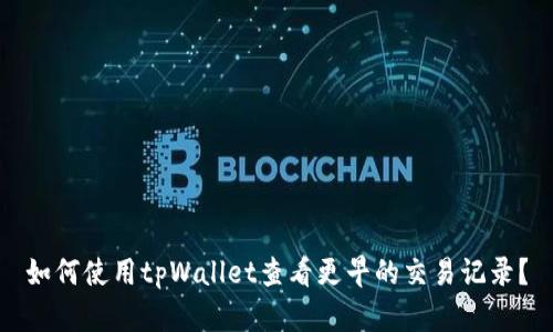 如何使用tpWallet查看更早的交易记录？