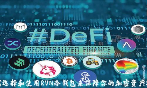 
如何选择和使用RVN冷钱包来保障你的加密资产安全