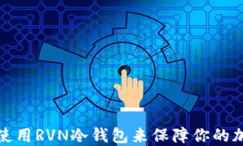 
如何选择和使用RVN冷钱包来保障你的加密资产安全