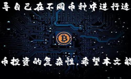 如何通过tpWallet购买鱿鱼币：详细指南与常见问题解答

tpWallet, 鱿鱼币, 数字货币/guanjianci

---

### 引言
随着数字货币的快速发展，越来越多的投资者开始关注新兴的加密资产，其中鱿鱼币（Squid Game Token）因其独特的概念和出色的社区支持，吸引了大量的目光。若您希望通过tpWallet购买鱿鱼币，但对操作流程不太熟悉，本文将为您提供详细的指导以及常见问题解答。

### tpWallet介绍
tpWallet是一种多链钱包，支持多种数字资产的存储和交易。用户不仅可以轻松管理各种加密货币，还能够安全地购买、交换和发送数字资产。tpWallet界面友好，适合新手使用，功能强大，保证了用户的资金安全。

### 如何通过tpWallet购买鱿鱼币
#### 步骤一：下载与安装tpWallet
前往tpWallet的官方网站，根据您的手机操作系统下载相应版本的应用程序并进行安装。安装完成后，打开tpWallet应用。

#### 步骤二：创建或导入钱包
首次使用tpWallet的用户需要创建一个新钱包。按照应用提示设置安全密码，并保存好助记词，这是恢复钱包的重要信息。如果您已经有钱包，可以直接导入。

#### 步骤三：获取ETH或USDT
鱿鱼币主要在去中心化交易所（DEX）上市交易，通常需要先购买ETH或USDT等主流币种。用户可以通过多种方式充值，比如通过币安等中心化交易所购买后转入tpWallet。

#### 步骤四：访问去中心化交易所
在tpWallet中，进入内置的去中心化交易所（如Uniswap或PancakeSwap）。确保选择正确的交易对，以便进行鱿鱼币的兑换。

#### 步骤五：进行交易
在交易所界面，选择您要用以兑换的主流币（如ETH或USDT），然后在搜索框中输入“鱿鱼币”。确认兑换数量后，点击“交换”按钮。您需要授权tpWallet进行交易，系统将提示您确认交易。

#### 步骤六：确认交易
完成交易后，您可以在tpWallet中查看您的鱿鱼币余额。如果未显示，请耐心等待区块链确认。

### 常见问题解答

#### 1. tpWallet安全吗？
tpWallet的安全性是用户最关心的问题之一。它采取多层安全措施，比如私钥存储在本地而非服务器上，确保用户资金不易被黑客攻击。此外，tpWallet还支持生物识别和密码保护，增强了钱包的安全性。然而，没有任何钱包是绝对安全的，用户自身也需要负责安全管理，如定期更换密码、不分享助记词等。故而，用户在使用tpWallet时，务必保持警觉，并采取必要的安全措施，确保资产安全。

#### 2. 如何存储和管理鱿鱼币？
存储和管理鱿鱼币的方法有多种，tpWallet提供了方便的管理功能。用户可以在钱包中轻松查看鱿鱼币的余额、转账和收款。在存储方面，建议用户将大部分资产转移到冷钱包中，以降低线上攻击风险。动态管理策略也是保持资产安全的关键，定期监控账户及交易历史，确保没有异常活动。同时，用户可以利用tpWallet提供的多链功能，灵活管理不同币种，资产配置。

#### 3. 购买鱿鱼币有哪些注意事项？
购买鱿鱼币前，投资者需要对市场有一定的了解。首先，看清当前鱿鱼币的市值、交易量及市场走势，避免在高点买入。其次，确认所使用的交易所安全且信誉良好，避免使用不知名平台进行交易，这会将资金置于风险之中。此外，用户应当设定合理的投资预算，不要将所有资金投入某单一数字货币，合理分散投资是降低风险的有效方式。此外，一定要与有效的信息渠道保持同步，关注数字货币的相关新闻和重要事件动态，以便及时调整交易策略。

#### 4. 鱿鱼币的前景如何？
鱿鱼币的前景在很大程度上取决于其所基于的项目及团队的运营策略。一方面，鱿鱼币概念源于热门剧集《鱿鱼游戏》，吸引了大量关注，若项目团队能够继续创新，保持与社区的良好互动，则有潜力吸引更多投资者和用户参与。另一方面，加密市场波动很大，市场情绪、政策变动等都会对币价造成影响。因此，投资者在评估鱿鱼币的前景时，也要结合行业趋势和竞争环境做出决定，保持理性投资的态度。

#### 5. 如何处理购买后的鱿鱼币？
购买鱿鱼币后，用户需保持监控，了解市场波动。首先建议用户不要着急出售，如无特别紧急的资金需求，保持持币观望可能带来更高收益。此外，用户可以利用tpWallet的多链功能，平衡资产组合，分散风险，引导自己在不同币种中进行适度投资。如果在特定价格区间内遇到获利机会，用户也可以自主选择出售部分持币，实现在波动期间的资产增值。在此过程中，需定期审视投资计划，做出相应调整，以应对市场变化带来的挑战。

---

### 总结
通过tpWallet购买鱿鱼币并不是一件复杂的事情，只需遵循上述步骤，并保持警觉，便可安全高效地参与数字货币投资。理解安全性、管理方式、市场注意事项及前景等关键因素，将帮助用户更好地驾驭数字货币投资的复杂性。希望本文能够帮助您顺利购买鱿鱼币，并在数字货币世界中获得成功。