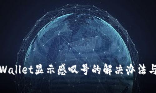 : 华为手机tpWallet显示感叹号的解决办法与常见问题解析