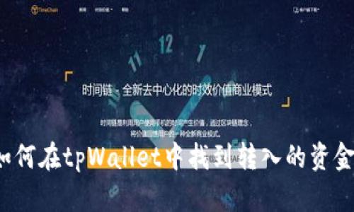 如何在tpWallet中找到转入的资金？