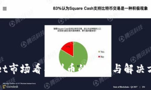 tpWallet市场看不到币的原因与解决方案分析