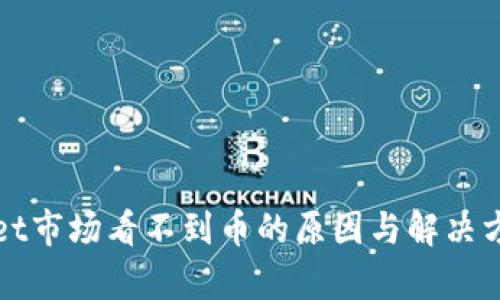 tpWallet市场看不到币的原因与解决方案分析