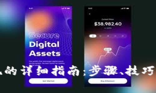 在tpWallet提现的详细指南：步骤、技巧与常见问题解答