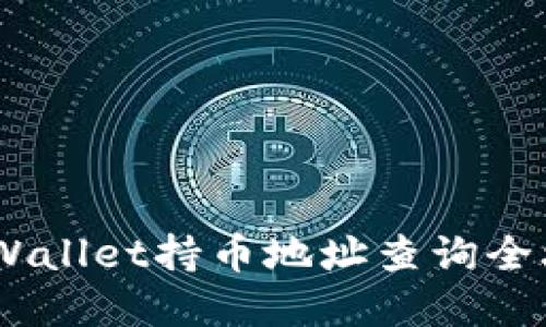 :tpWallet持币地址查询全攻略