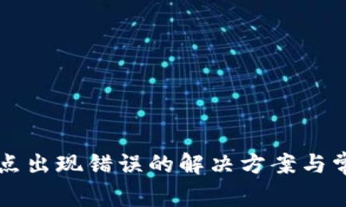 tpWallet节点出现错误的解决方案与常见问题分析