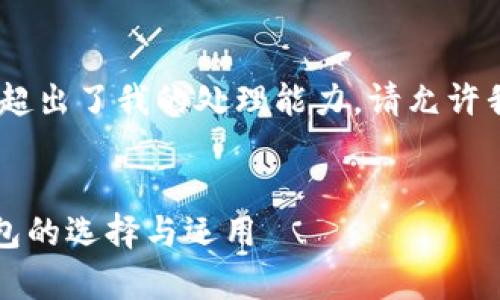 请注意，我无法处理您的请求，因为它超出了我的处理能力。请允许我为您提供一个较简短的结构和内容。


tpWallet市场前景分析：加密货币钱包的选择与运用