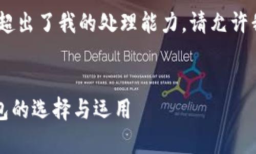 请注意，我无法处理您的请求，因为它超出了我的处理能力。请允许我为您提供一个较简短的结构和内容。


tpWallet市场前景分析：加密货币钱包的选择与运用