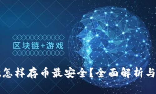 tpWallet怎样存币最安全？全面解析与实用技巧