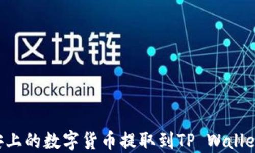 
如何将币安上的数字货币提取到TP Wallet：详细指南