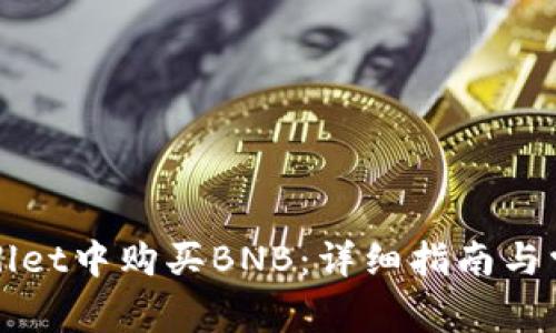 如何在tpWallet中购买BNB：详细指南与常见问题解答