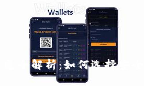 tpWallet提币渠道全解析：如何选择安全高效的提币方式