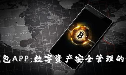 TP货币钱包APP：数字资产安全管理的最佳选择