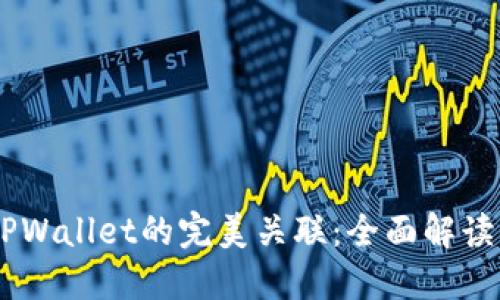 IM钱包与TPWallet的完美关联：全面解读与使用指南