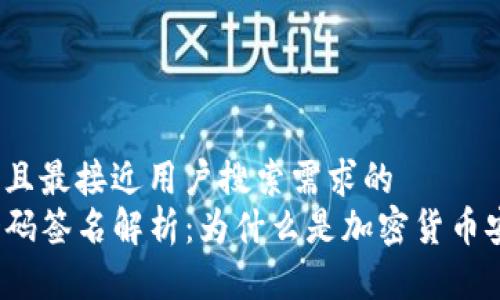 思考一个并且最接近用户搜索需求的  
TP冷钱包扫码签名解析：为什么是加密货币安全的关键？