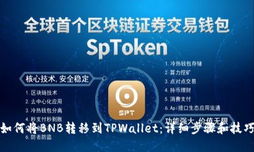 如何将BNB转移到TPWallet：详细步骤和技巧