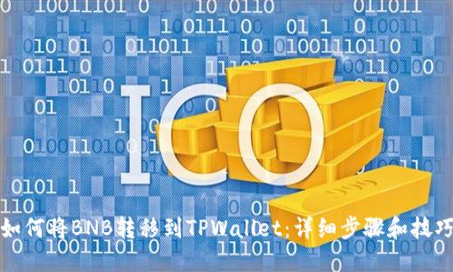 如何将BNB转移到TPWallet：详细步骤和技巧