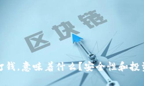 : 冷钱包里有人打钱，意味着什么？安全性和投资方向的深度解析