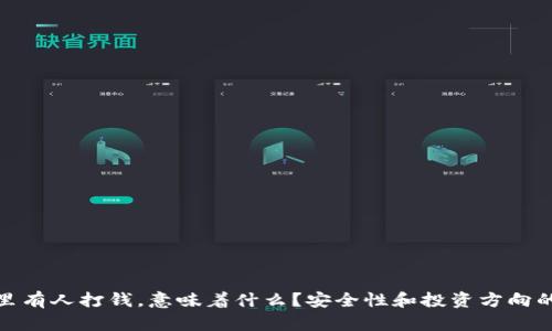 : 冷钱包里有人打钱，意味着什么？安全性和投资方向的深度解析