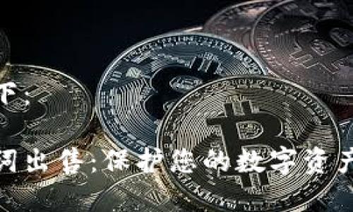 和关键词如下：

冷钱包助力词出售：保护您的数字资产的最佳选择