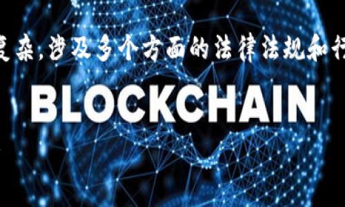 在中国，IM钱包是否受监管的问题相当复杂，涉及多个方面的法律法规和行业标准。以下是对这一问题的详细分析。


IM钱包在中国的监管现状及其影响分析