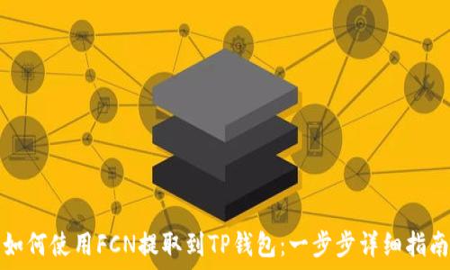   
如何使用FCN提取到TP钱包：一步步详细指南