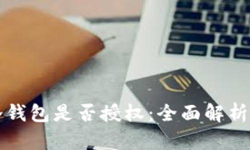 如何查询冷钱包是否授权：全面解析与实用指南