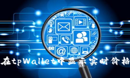 如何在tpWallet中显示实时价格信息