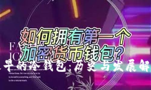 最早的冷钱包：历史与发展解析