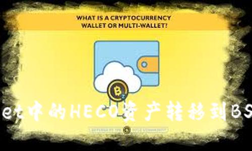 如何将TP Wallet中的HECO资产转移到BSC（币安智能链）