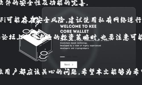   IM钱包新版下载：最新功能与使用指南 / 
 guanjianci IM钱包, 钱包下载, 数字资产管理 /guanjianci 

IM钱包是一款广受欢迎的数字资产管理工具，随着区块链技术的不断发展，IM钱包的功能也在不断更新。本文将为用户详细介绍IM钱包的新版下载、使用指南以及其最新功能。信息无疑能够帮助用户更好地理解并利用这一工具，保护和管理自己的数字资产。

一、IM钱包新版下载的必要性

IM钱包的新版下载是每位用户必不可少的一步。人们可能会问，为什么不直接使用旧版，而是需要下载新版？其实，随着技术的发展和黑客攻击的威胁，软件的更新是十分关键的。

首先，旧版软件往往存在安全漏洞，黑客可以利用这些漏洞进行攻击，导致用户的资产丢失。IM钱包新版本一般会修复这些漏洞，提升用户的安全性。例如，某些老版本的IM钱包有可能未能有效处理交互请求，导致用户的数据泄露。而新版则会在这一方面做出相应的改进。

其次，随着新的技术和功能的出现，开发团队会不断和更新软件，提供更好的用户体验。这包括用户界面的改进，以及功能的增加。比如，IM钱包新版本中可能增加了多币种支持、交易速度提升等功能，使得用户可以更加方便地管理自己的资产。

最后，IM钱包的社区通常会在发布新版本时提供新的功能说明和使用帮助，用户可以通过这些文档更加深入了解软件的使用方法和最佳实践，从而在投资和资产管理中减少错误和损失。

二、IM钱包新版如何下载？

很多用户在下载IM钱包新版时可能会遇到不同的问题，以下是下载步骤的详细介绍。

1. **官方渠道下载**：建议用户一定要通过IM钱包的官方网站或官方应用商店进行下载。避免通过第三方网站下载，以防受到恶意软件的攻击。进入官方网站后，能够查看到最新的版本信息以及下载链接。

2. **选择适合的平台**：IM钱包支持多种操作系统，包括iOS、Android和桌面版。用户需要根据自己使用的设备选择正确的版本，如在Apple Store或Google Play商店中搜索“IM钱包”。

3. **安装步骤**：下载完成后，打开安装文件，按照提示完成安装。在安卓设备上，可能需要授权安装来源的权限；而iOS设备则需要确认应用的安全性。

4. **首次使用的设置**：安装完成后，首次启动IM钱包时会要求用户设置相关安全信息，包括密码、指纹识别等。强化安全性是保护数字资产的重要步骤，用户不容忽视。

通过以上步骤，用户可以顺利下载并安装IM钱包的新版，在享受最新功能的同时，也保障了自己的资产安全和管理效率。

三、IM钱包新版本的主要功能

IM钱包的新版本包含了许多令人期待的功能，以下是一些主要功能的详细介绍。

1. **多瓦种资产的支持**：新版本的IM钱包可能加入了对新的加密货币的支持，帮助用户方便地管理比特币、以太坊、Ripple等多种数字资产。这一改动不仅能够提升用户体验，还可以满足多样化的投资需求。

2. **便捷的交易功能**：新版IM钱包通常会加入更加直观的交易界面，还可能集成多种交易所的API接口，以便用户直接在钱包内部进行交易，無需再去其他平台。这样的改动能够大幅度节省用户的时间，提升交易效率。

3. **安全性提升**：作为一款涉及资产管理的工具，其安全性至关重要。新版IM钱包会引入更加严密的安全防护功能，包括但不限于双重身份验证、冷存储、SSH连接加密等，最大程度保护用户的数字资产。

4. **社交功能的增强**：许多现代的钱包应用开始引入社交元素，IM钱包新版也可能如此。用户可以便捷地与好友进行资产转移和交易，增强方方面面的互动性及趣味性。

5. **用户反馈机制**：IM钱包新版的使用体验改善不仅来自内部测试，还可能引入了针对用户反馈的收集机制，用户可以通过意见反馈的渠道直接反馈遇到的问题，帮助开发团队进一步产品。

四、IM钱包的安全性如何保障？

安全性是IM钱包成功的关键，用户对于资产的安全保护始终是最为关心的问题。以下是一些IM钱包安全性的保障措施的详细介绍。

1. **多重身份验证**：IM钱包通常会要求用户在进行资产转移或交易时启用双重身份验证，用户需要通过短信验证码或者手机App生成的动态验证码进行确认，确保只有账户拥有者才能进行资产操作。

2. **数据加密**：所有用户数据包括交易记录、账户信息等都会进行加密存储。即便是黑客入侵了服务器，数据加密也能有效防止数据的泄露和滥用。

3. **冷存储技术**：IM钱包可能会采取冷存储技术，将大部分用户的资产存放在离线环境中，避免在线环境的黑客攻击。同时，也可能会设立快速的热钱包来应对日常交易需求，使用比例合理，保障安全和流动性。

4. **定期审计**：IM钱包的开发团队可能会与第三方安全团队进行定期的安全审计，检查系统是否存在漏洞，并及时修复存在的问题，强化安全防护。

5. **用户教育**：IM钱包注重对用户的安全教育，通过线上课程、指南等形式，提升用户的安全意识，定期更新最新的安全防护策略，帮助用户保护自己的资产。

五、用户在使用IM钱包时应注意什么？

作为一款数字资产管理工具，IM钱包在极大的便利用户的资产管理的同时，也需要注意某些使用细节：

1. **保护私钥**：用户在使用IM钱包时，不要随意分享自己的私钥和助记词。这些信息是资产的唯一凭证，一旦泄露，资产便可能会被盗走。

2. **定期检查交易记录**：用户应定期查看自己的交易记录，确保每一笔交易都是自己发起的。若发现任何不合法的交易，应立即更改密码并联系客户支持。

3. **及时更新版本**：一定要保持IM钱包为最新版本，一旦发现有新的更新发布，用户应及时下载并安装，保持软件的安全性及功能的完善。

4. **避免在公共网络下使用**：用户在使用IM钱包时，应尽量避免在公共网络下进行交易和资金管理，公共Wi-Fi可能存在安全风险，建议使用私有网络进行操作。

5. **安全意识**：用户应增强安全意识，如遇到可疑的链接、邮件或信息，切勿轻信，及时核实来源。在社交媒体和论坛上分享自己的投资策略时，也要注意可能存在的信息泄露风险。

通过合理使用IM钱包以及加强安全意识，用户能够更好地保护自己的数字资产，享受IM钱包带来的便利。

总的来说，IM钱包新版下载为用户提供了更优质的数字资产管理体验，而了解其主要功能及安全保障措施是每位用户都应该关心的问题。希望本文能够为希望下载和使用IM钱包的用户提供有价值的信息。