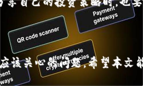   IM钱包新版下载：最新功能与使用指南 / 
 guanjianci IM钱包, 钱包下载, 数字资产管理 /guanjianci 

IM钱包是一款广受欢迎的数字资产管理工具，随着区块链技术的不断发展，IM钱包的功能也在不断更新。本文将为用户详细介绍IM钱包的新版下载、使用指南以及其最新功能。信息无疑能够帮助用户更好地理解并利用这一工具，保护和管理自己的数字资产。

一、IM钱包新版下载的必要性

IM钱包的新版下载是每位用户必不可少的一步。人们可能会问，为什么不直接使用旧版，而是需要下载新版？其实，随着技术的发展和黑客攻击的威胁，软件的更新是十分关键的。

首先，旧版软件往往存在安全漏洞，黑客可以利用这些漏洞进行攻击，导致用户的资产丢失。IM钱包新版本一般会修复这些漏洞，提升用户的安全性。例如，某些老版本的IM钱包有可能未能有效处理交互请求，导致用户的数据泄露。而新版则会在这一方面做出相应的改进。

其次，随着新的技术和功能的出现，开发团队会不断和更新软件，提供更好的用户体验。这包括用户界面的改进，以及功能的增加。比如，IM钱包新版本中可能增加了多币种支持、交易速度提升等功能，使得用户可以更加方便地管理自己的资产。

最后，IM钱包的社区通常会在发布新版本时提供新的功能说明和使用帮助，用户可以通过这些文档更加深入了解软件的使用方法和最佳实践，从而在投资和资产管理中减少错误和损失。

二、IM钱包新版如何下载？

很多用户在下载IM钱包新版时可能会遇到不同的问题，以下是下载步骤的详细介绍。

1. **官方渠道下载**：建议用户一定要通过IM钱包的官方网站或官方应用商店进行下载。避免通过第三方网站下载，以防受到恶意软件的攻击。进入官方网站后，能够查看到最新的版本信息以及下载链接。

2. **选择适合的平台**：IM钱包支持多种操作系统，包括iOS、Android和桌面版。用户需要根据自己使用的设备选择正确的版本，如在Apple Store或Google Play商店中搜索“IM钱包”。

3. **安装步骤**：下载完成后，打开安装文件，按照提示完成安装。在安卓设备上，可能需要授权安装来源的权限；而iOS设备则需要确认应用的安全性。

4. **首次使用的设置**：安装完成后，首次启动IM钱包时会要求用户设置相关安全信息，包括密码、指纹识别等。强化安全性是保护数字资产的重要步骤，用户不容忽视。

通过以上步骤，用户可以顺利下载并安装IM钱包的新版，在享受最新功能的同时，也保障了自己的资产安全和管理效率。

三、IM钱包新版本的主要功能

IM钱包的新版本包含了许多令人期待的功能，以下是一些主要功能的详细介绍。

1. **多瓦种资产的支持**：新版本的IM钱包可能加入了对新的加密货币的支持，帮助用户方便地管理比特币、以太坊、Ripple等多种数字资产。这一改动不仅能够提升用户体验，还可以满足多样化的投资需求。

2. **便捷的交易功能**：新版IM钱包通常会加入更加直观的交易界面，还可能集成多种交易所的API接口，以便用户直接在钱包内部进行交易，無需再去其他平台。这样的改动能够大幅度节省用户的时间，提升交易效率。

3. **安全性提升**：作为一款涉及资产管理的工具，其安全性至关重要。新版IM钱包会引入更加严密的安全防护功能，包括但不限于双重身份验证、冷存储、SSH连接加密等，最大程度保护用户的数字资产。

4. **社交功能的增强**：许多现代的钱包应用开始引入社交元素，IM钱包新版也可能如此。用户可以便捷地与好友进行资产转移和交易，增强方方面面的互动性及趣味性。

5. **用户反馈机制**：IM钱包新版的使用体验改善不仅来自内部测试，还可能引入了针对用户反馈的收集机制，用户可以通过意见反馈的渠道直接反馈遇到的问题，帮助开发团队进一步产品。

四、IM钱包的安全性如何保障？

安全性是IM钱包成功的关键，用户对于资产的安全保护始终是最为关心的问题。以下是一些IM钱包安全性的保障措施的详细介绍。

1. **多重身份验证**：IM钱包通常会要求用户在进行资产转移或交易时启用双重身份验证，用户需要通过短信验证码或者手机App生成的动态验证码进行确认，确保只有账户拥有者才能进行资产操作。

2. **数据加密**：所有用户数据包括交易记录、账户信息等都会进行加密存储。即便是黑客入侵了服务器，数据加密也能有效防止数据的泄露和滥用。

3. **冷存储技术**：IM钱包可能会采取冷存储技术，将大部分用户的资产存放在离线环境中，避免在线环境的黑客攻击。同时，也可能会设立快速的热钱包来应对日常交易需求，使用比例合理，保障安全和流动性。

4. **定期审计**：IM钱包的开发团队可能会与第三方安全团队进行定期的安全审计，检查系统是否存在漏洞，并及时修复存在的问题，强化安全防护。

5. **用户教育**：IM钱包注重对用户的安全教育，通过线上课程、指南等形式，提升用户的安全意识，定期更新最新的安全防护策略，帮助用户保护自己的资产。

五、用户在使用IM钱包时应注意什么？

作为一款数字资产管理工具，IM钱包在极大的便利用户的资产管理的同时，也需要注意某些使用细节：

1. **保护私钥**：用户在使用IM钱包时，不要随意分享自己的私钥和助记词。这些信息是资产的唯一凭证，一旦泄露，资产便可能会被盗走。

2. **定期检查交易记录**：用户应定期查看自己的交易记录，确保每一笔交易都是自己发起的。若发现任何不合法的交易，应立即更改密码并联系客户支持。

3. **及时更新版本**：一定要保持IM钱包为最新版本，一旦发现有新的更新发布，用户应及时下载并安装，保持软件的安全性及功能的完善。

4. **避免在公共网络下使用**：用户在使用IM钱包时，应尽量避免在公共网络下进行交易和资金管理，公共Wi-Fi可能存在安全风险，建议使用私有网络进行操作。

5. **安全意识**：用户应增强安全意识，如遇到可疑的链接、邮件或信息，切勿轻信，及时核实来源。在社交媒体和论坛上分享自己的投资策略时，也要注意可能存在的信息泄露风险。

通过合理使用IM钱包以及加强安全意识，用户能够更好地保护自己的数字资产，享受IM钱包带来的便利。

总的来说，IM钱包新版下载为用户提供了更优质的数字资产管理体验，而了解其主要功能及安全保障措施是每位用户都应该关心的问题。希望本文能够为希望下载和使用IM钱包的用户提供有价值的信息。