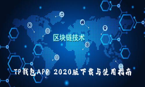 TP钱包APP 2020版下载与使用指南